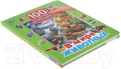Развивающая книга Умка В мире животных. 100 секретных окошек для малышей
