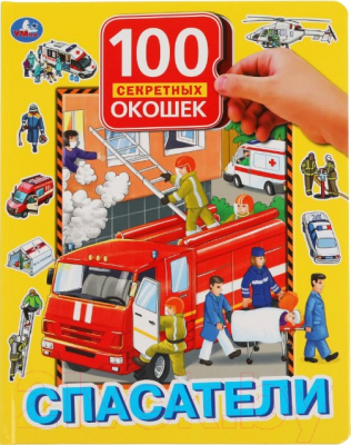 

Развивающая книга Умка, 100 секретных окошек. Спасатели
