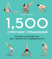 Книга Эксмо 1.500 стретчинг-упражнений: энциклопедия гибкости и движения (Либман Х.) - 