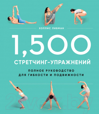 Книга Эксмо 1.500 стретчинг-упражнений: энциклопедия гибкости и движения (Либман Х.)