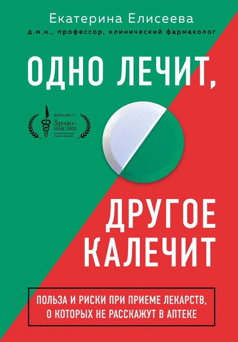 Книга Эксмо Одно лечит, другое калечит (Елисеева Е.В.)
