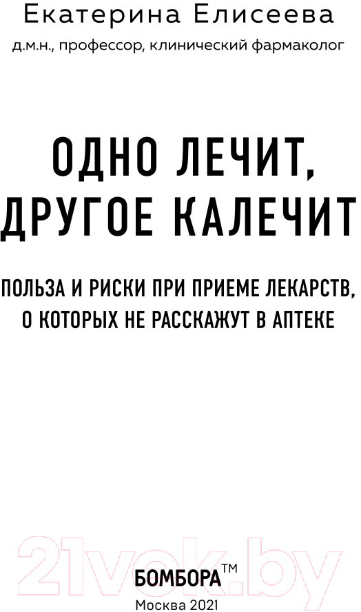 Книга Эксмо Одно лечит, другое калечит (Елисеева Е.В.) — фото 3