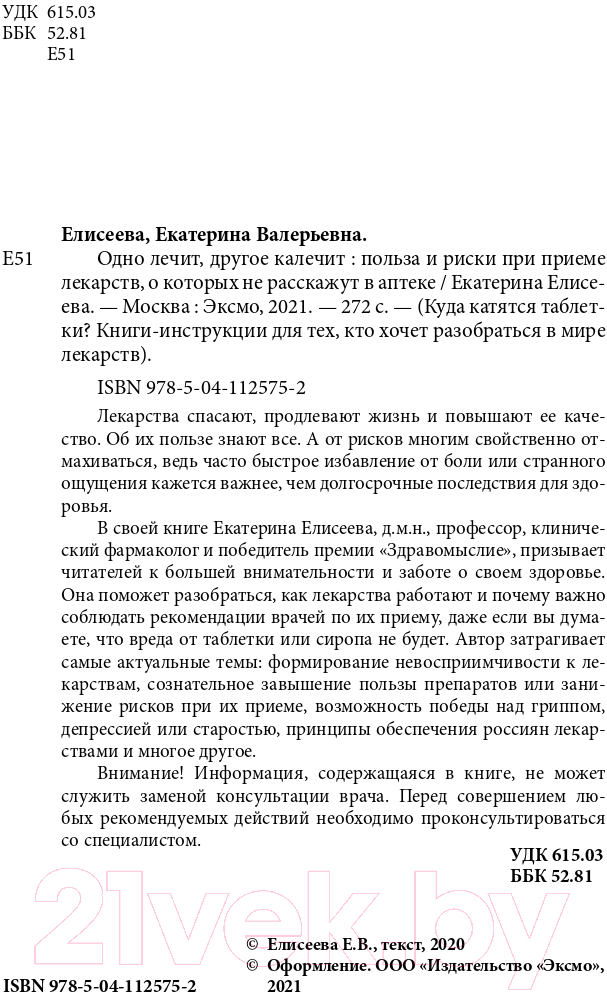 Книга Эксмо Одно лечит, другое калечит (Елисеева Е.В.) — фото 4