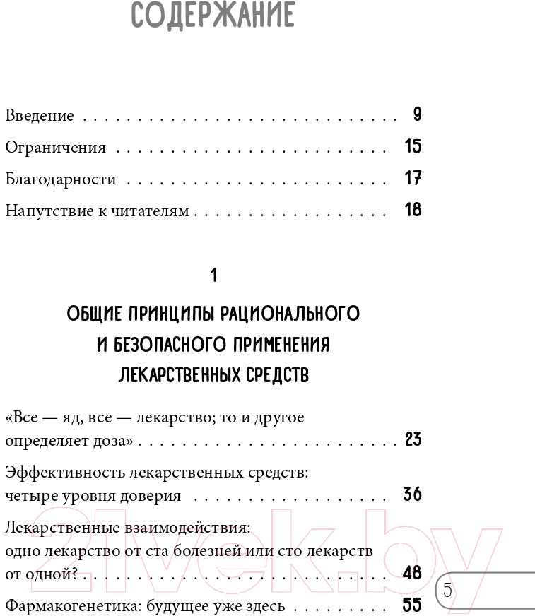 Книга Эксмо Одно лечит, другое калечит (Елисеева Е.В.) — фото 5