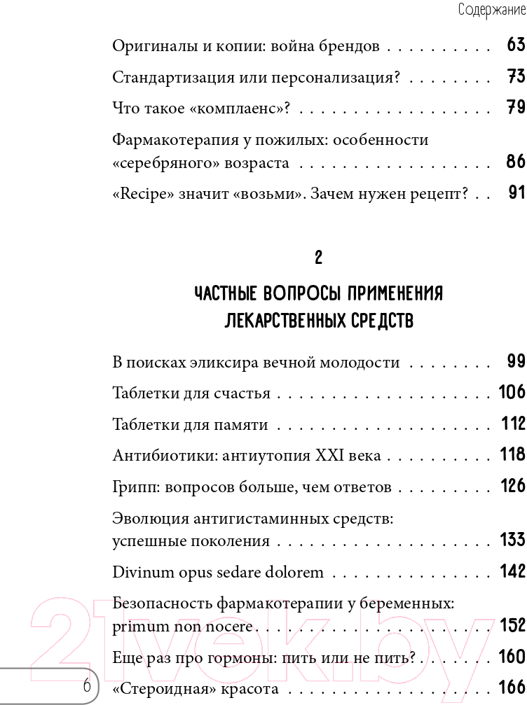 Книга Эксмо Одно лечит, другое калечит (Елисеева Е.В.) — фото 6