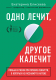 Книга Эксмо Одно лечит, другое калечит (Елисеева Е.В.) - 