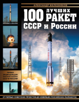 

Книга, 100 лучших ракет СССР и России
