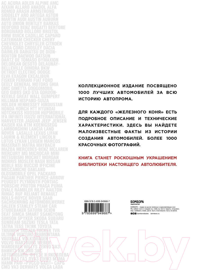 Книга Эксмо 1000 культовых автомобилей. 2-е издание