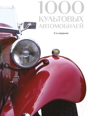 Книга Эксмо 1000 культовых автомобилей. 2-е издание (Обручев В.)