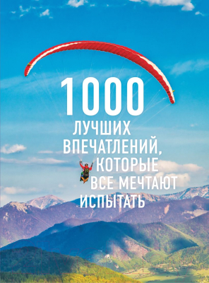 Книга Эксмо 1000 лучших впечатлений, которые все мечтают испытать