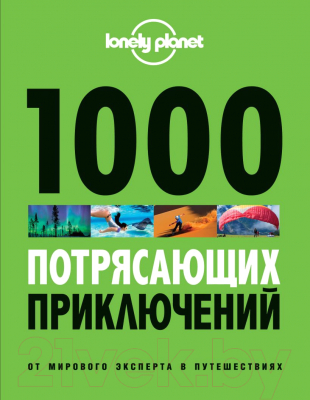 Книга Эксмо 1000 потрясающих приключений. 2 издание