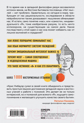 Книга Эксмо Нет Эго, нет проблем. Что буддисты знали о мозге раньше всех (Нибауэр К.)