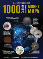 

Книга, 1000 самых известных монет в мире