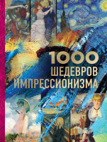 

Книга Эксмо, 1000 шедевров импрессионизма