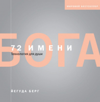 

Книга, 72 имени Бога