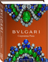 

Книга Эксмо, Сокровища Рима