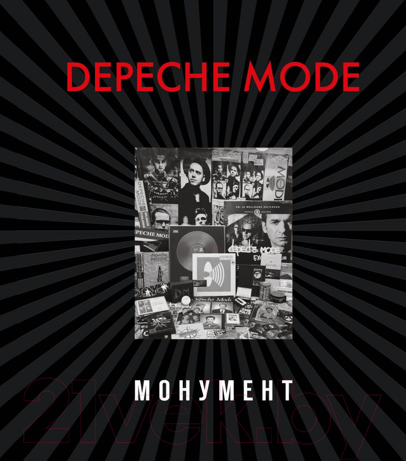 Книга Эксмо Depeche Mode. Монумент