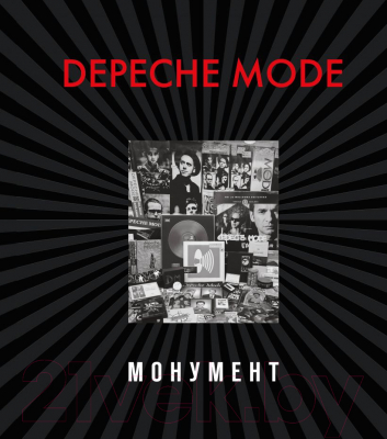Книга Эксмо Depeche Mode. Монумент (Бурмейстер Д., Ланге С.)