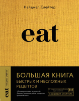 Книга Эксмо Eat. Большая книга быстрых и несложных рецептов (Слейтер Н.) - 