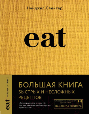 Книга Эксмо Eat. Большая книга быстрых и несложных рецептов (Слейтер Н.)