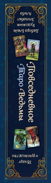 Книга Эксмо Повседневное Таро ведьмы (Дебора Блейк)