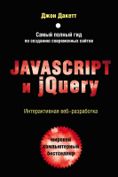 Книга Эксмо Javascript и jQuery. Интерактивная веб-разработка (Дакетт Д.) - 
