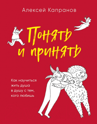 Книга Эксмо Понять и принять. Как научиться жить душа в душу (Капранов А.В)