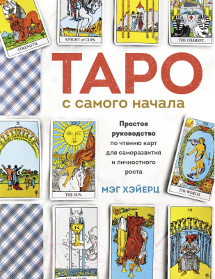 Книга Эксмо Таро с самого начала. Простое руководство по чтению карт (Хэйерц М.)