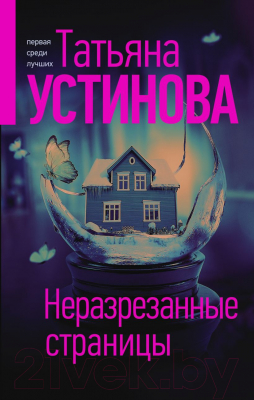 Книга Эксмо Богиня прайм-тайма. Неразрезанные страницы (Устинова Т.В.)