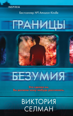 Книга Эксмо Границы безумия (Селман В.)