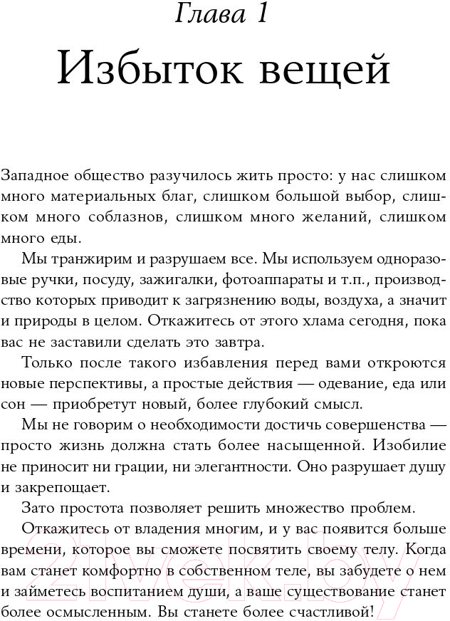 Нехудожественная книга Альпина Искусство жить просто: Как избавиться от лишнего (Лоро Д.) — фото 4