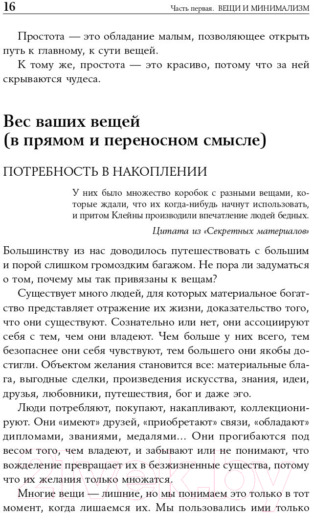 Нехудожественная книга Альпина Искусство жить просто: Как избавиться от лишнего (Лоро Д.) — фото 5