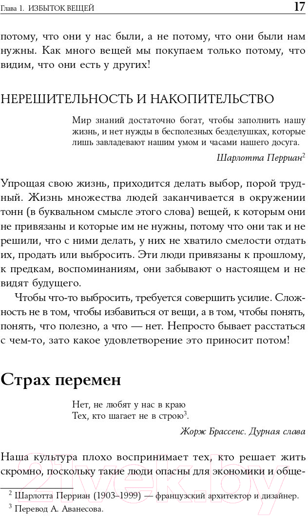 Нехудожественная книга Альпина Искусство жить просто: Как избавиться от лишнего (Лоро Д.) — фото 6