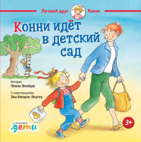 Книга Альпина Конни идет в детский сад / 9785961434781 (Шнайдер Л.) - 