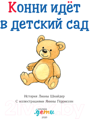 Книга Альпина Конни идет в детский сад / 9785961434781 (Шнайдер Л.)