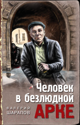 Книга Эксмо Человек в безлюдной арке (Шарапов В.Г.)