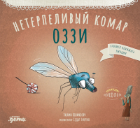 

Книга Альпина, Нетерпеливый комар Оззи