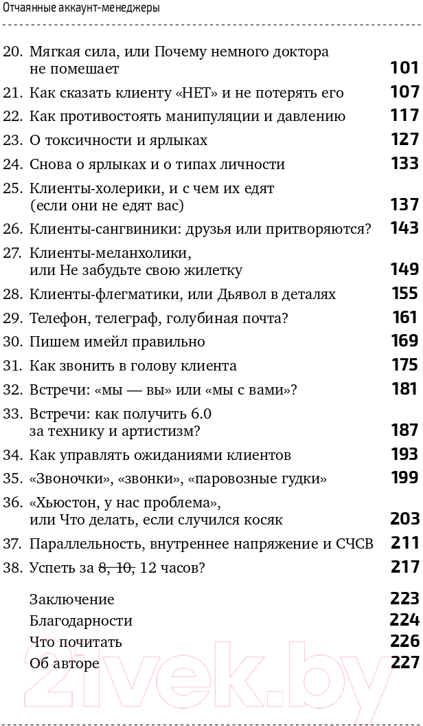 Нехудожественная книга Альпина Отчаянные аккаунт-менеджеры: Как работать с клиентами (Шпирт Б.) — фото 3