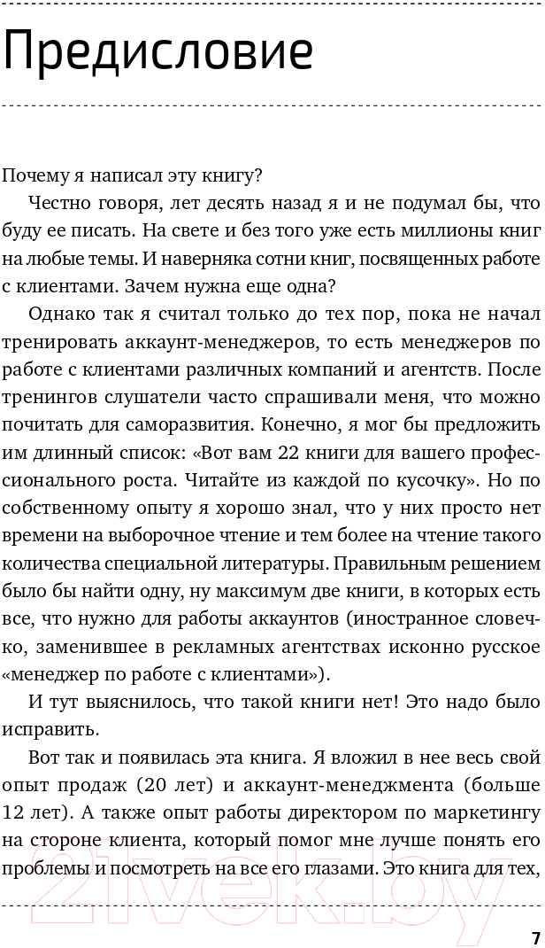 Нехудожественная книга Альпина Отчаянные аккаунт-менеджеры: Как работать с клиентами (Шпирт Б.) — фото 4