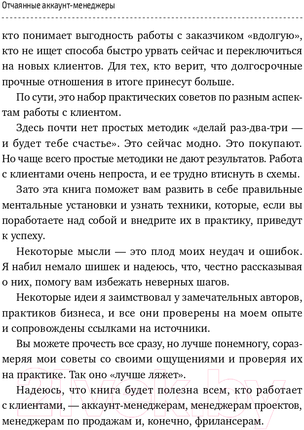 Нехудожественная книга Альпина Отчаянные аккаунт-менеджеры: Как работать с клиентами (Шпирт Б.) — фото 5