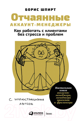 Книга Альпина Отчаянные аккаунт-менеджеры: Как работать с клиентами (Шпирт Б.)