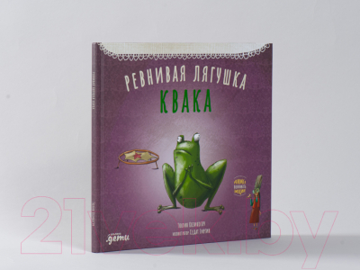 Книга Альпина Ревнивая лягушка Квака (Козикоглу Т.)