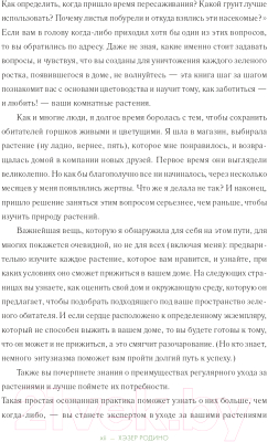 Книга Эксмо Цветы в комнате.Гид по 50 комнатным растениям для начинающих (Родино Х.)