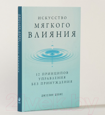 Книга Альпина Искусство мягкого влияния: 12 принципов управления (Дэвис Ж.,Дэвис Д.)