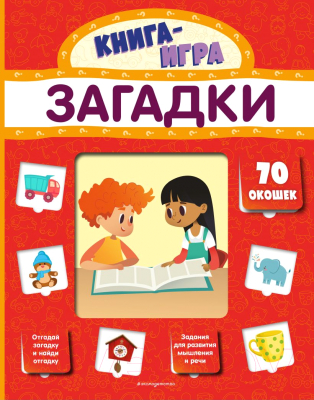 Развивающая книга Эксмо Загадки с 70 окошками (Громова Л.)