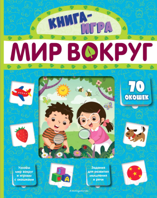 Развивающая книга Эксмо Мир вокруг с 70 окошками (Снаренкова Л.)