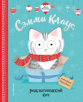 Книга Эксмо Сэмми Клаус, рождественский кот (Роулэнд Л., Боулз П.) - 