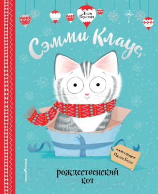 Книга Эксмо Сэмми Клаус, рождественский кот (Роулэнд Л., Боулз П.)