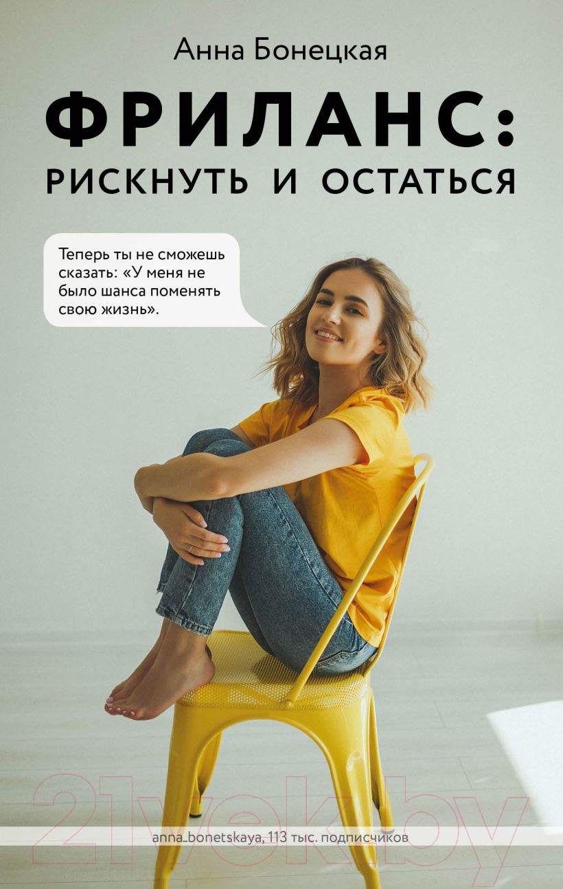 Нехудожественная книга Эксмо Фриланс: рискнуть и остаться (Бонецкая А.Г.)