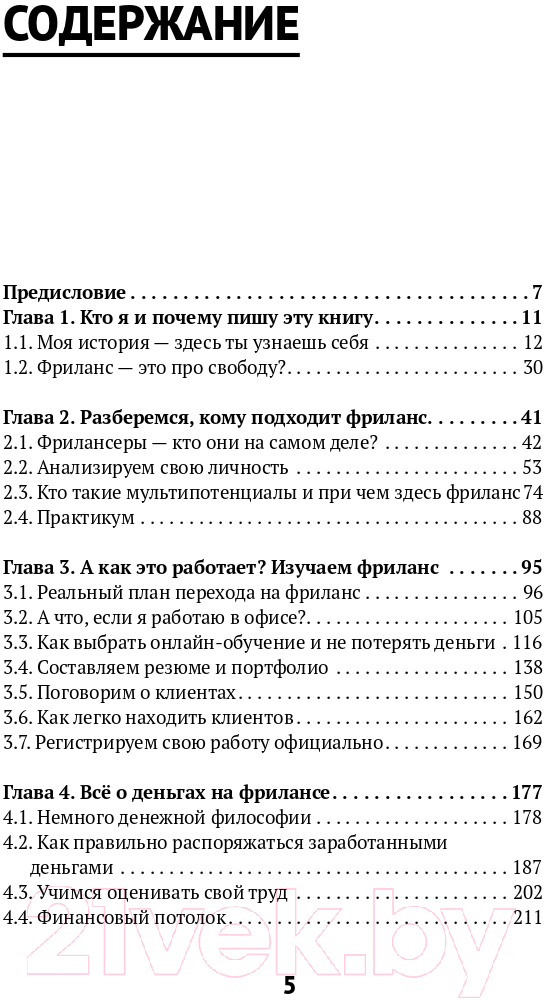 Нехудожественная книга Эксмо Фриланс: рискнуть и остаться (Бонецкая А.Г.) — фото 3